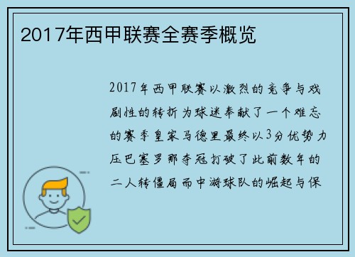 2017年西甲联赛全赛季概览