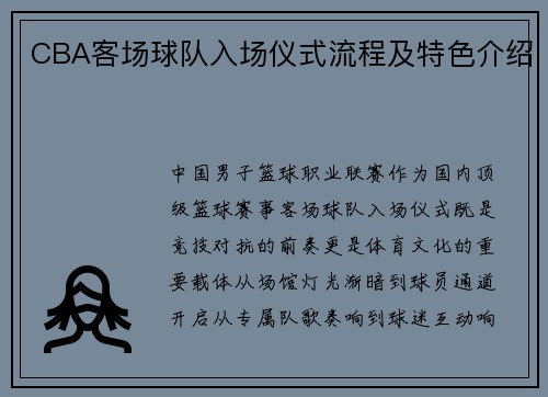 CBA客场球队入场仪式流程及特色介绍