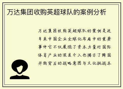 万达集团收购英超球队的案例分析