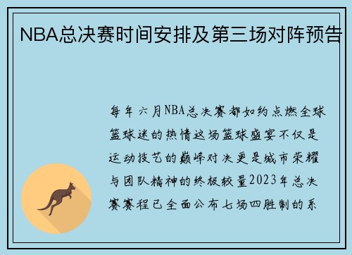 NBA总决赛时间安排及第三场对阵预告