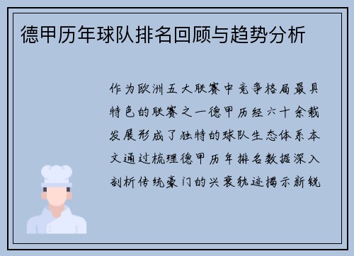 德甲历年球队排名回顾与趋势分析