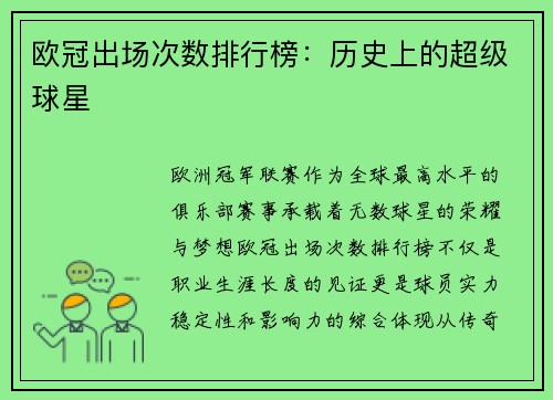 欧冠出场次数排行榜：历史上的超级球星
