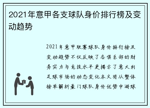 2021年意甲各支球队身价排行榜及变动趋势