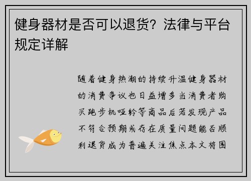 健身器材是否可以退货？法律与平台规定详解