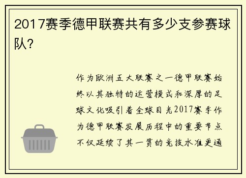2017赛季德甲联赛共有多少支参赛球队？