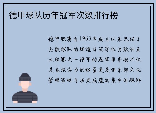 德甲球队历年冠军次数排行榜