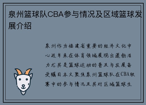 泉州篮球队CBA参与情况及区域篮球发展介绍