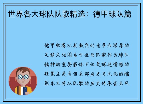 世界各大球队队歌精选：德甲球队篇
