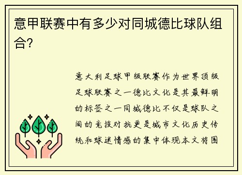 意甲联赛中有多少对同城德比球队组合？