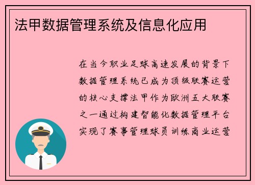 法甲数据管理系统及信息化应用