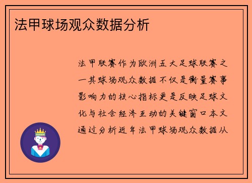 法甲球场观众数据分析