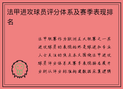 法甲进攻球员评分体系及赛季表现排名
