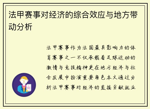 法甲赛事对经济的综合效应与地方带动分析