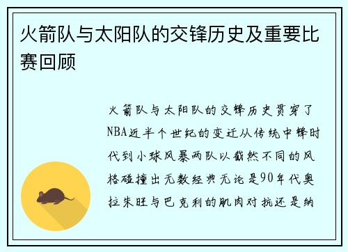 火箭队与太阳队的交锋历史及重要比赛回顾