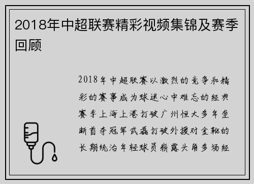 2018年中超联赛精彩视频集锦及赛季回顾