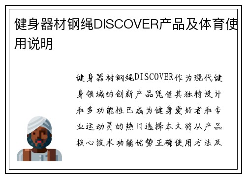 健身器材钢绳DISCOVER产品及体育使用说明