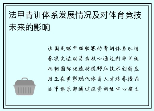 法甲青训体系发展情况及对体育竞技未来的影响