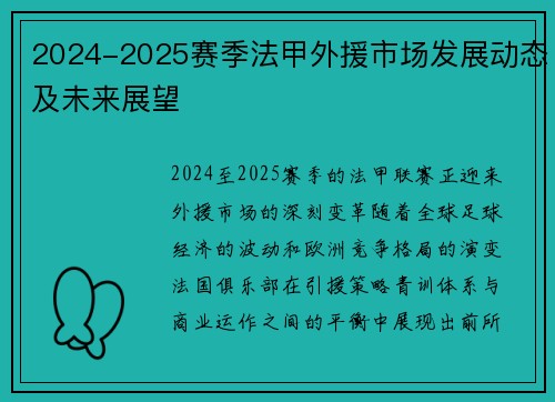 2024-2025赛季法甲外援市场发展动态及未来展望