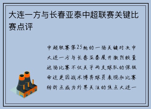 大连一方与长春亚泰中超联赛关键比赛点评