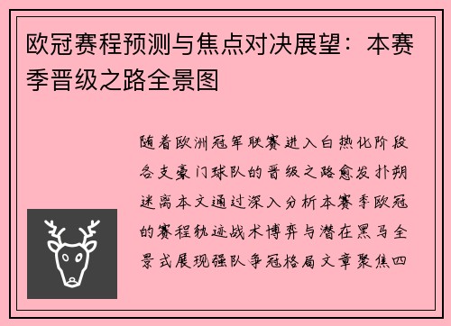 欧冠赛程预测与焦点对决展望：本赛季晋级之路全景图