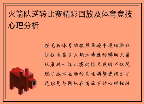 火箭队逆转比赛精彩回放及体育竞技心理分析