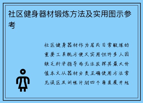 社区健身器材锻炼方法及实用图示参考