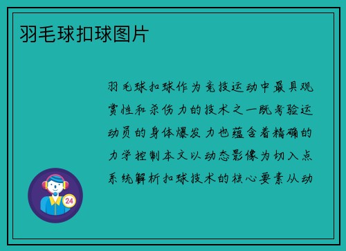 羽毛球扣球图片