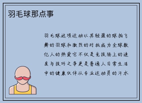 羽毛球那点事