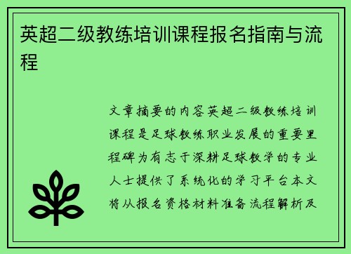 英超二级教练培训课程报名指南与流程