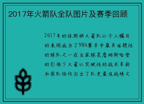 2017年火箭队全队图片及赛季回顾