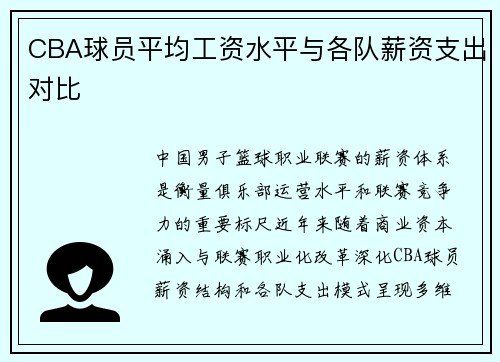 CBA球员平均工资水平与各队薪资支出对比