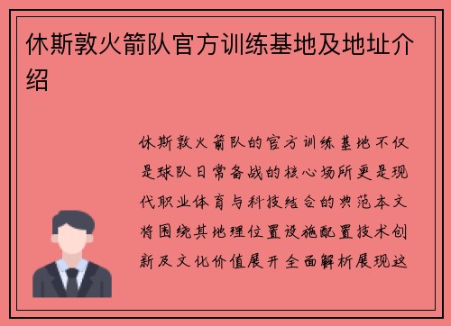 休斯敦火箭队官方训练基地及地址介绍