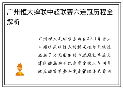 广州恒大蝉联中超联赛六连冠历程全解析