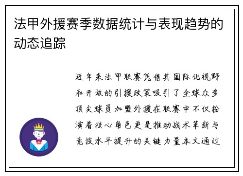 法甲外援赛季数据统计与表现趋势的动态追踪