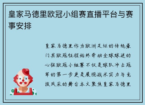 皇家马德里欧冠小组赛直播平台与赛事安排