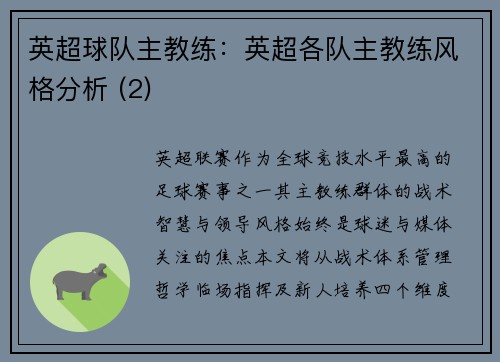 英超球队主教练：英超各队主教练风格分析 (2)