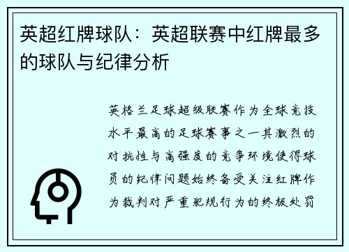 英超红牌球队：英超联赛中红牌最多的球队与纪律分析