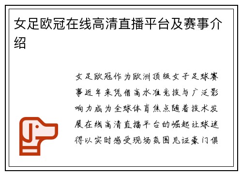 女足欧冠在线高清直播平台及赛事介绍