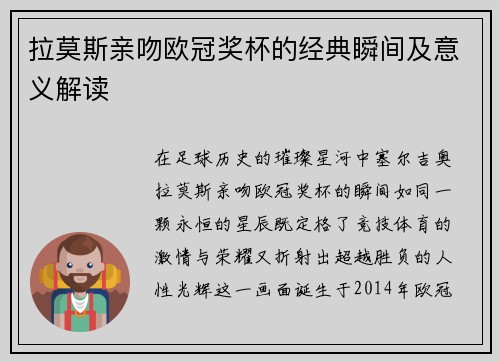 拉莫斯亲吻欧冠奖杯的经典瞬间及意义解读