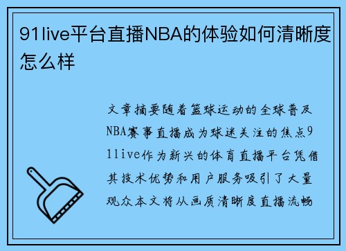 91live平台直播NBA的体验如何清晰度怎么样