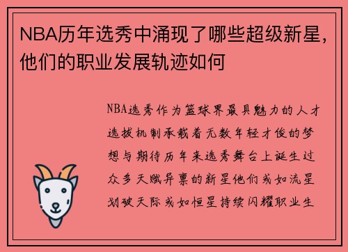 NBA历年选秀中涌现了哪些超级新星，他们的职业发展轨迹如何