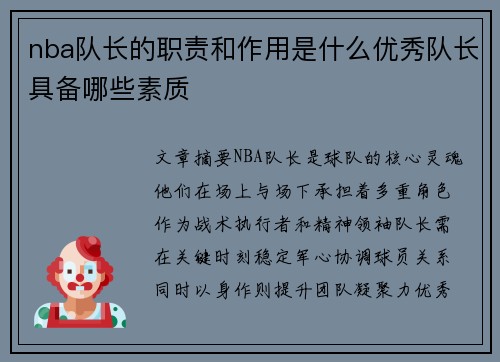 nba队长的职责和作用是什么优秀队长具备哪些素质