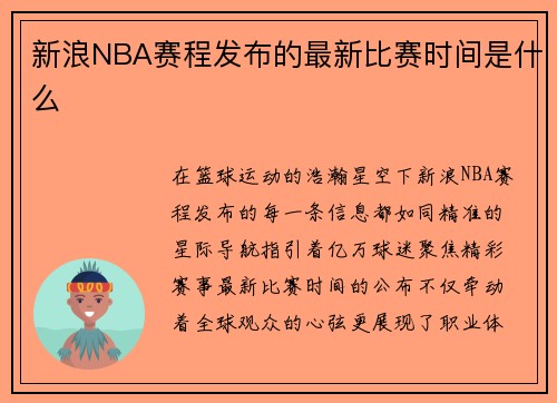 新浪NBA赛程发布的最新比赛时间是什么