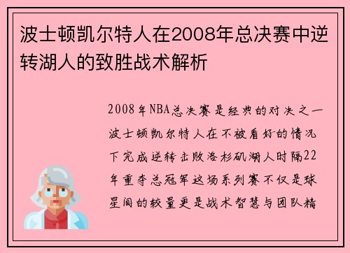 波士顿凯尔特人在2008年总决赛中逆转湖人的致胜战术解析
