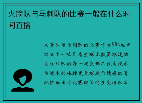 火箭队与马刺队的比赛一般在什么时间直播