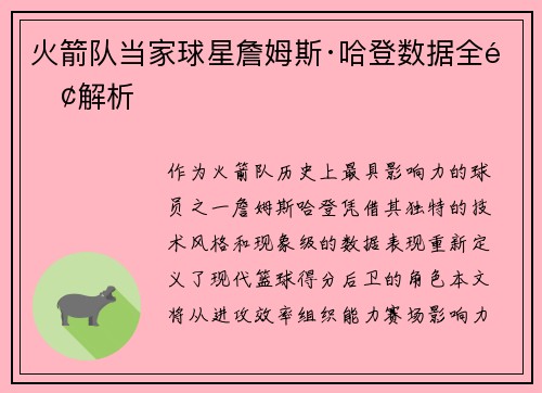火箭队当家球星詹姆斯·哈登数据全面解析