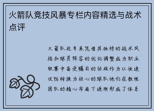 火箭队竞技风暴专栏内容精选与战术点评