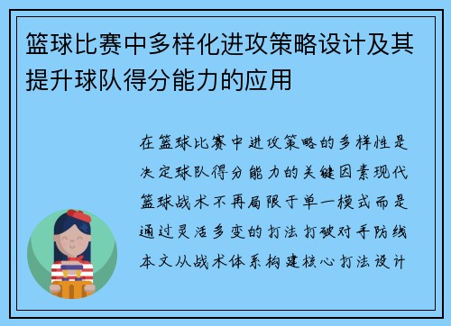 篮球比赛中多样化进攻策略设计及其提升球队得分能力的应用