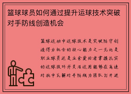 篮球球员如何通过提升运球技术突破对手防线创造机会