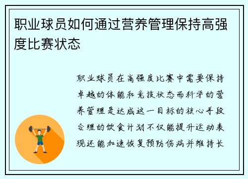 职业球员如何通过营养管理保持高强度比赛状态